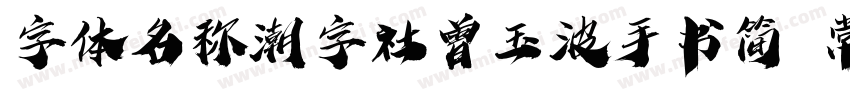 字体名称潮字社曾玉波手书简 常规字体转换
